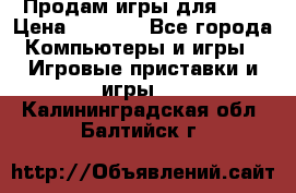 Продам игры для ps4 › Цена ­ 2 500 - Все города Компьютеры и игры » Игровые приставки и игры   . Калининградская обл.,Балтийск г.